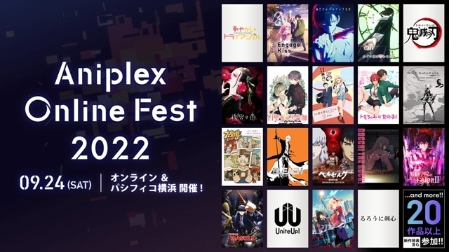 『Aniplex Online Fest 2022』20作品を超える参加ラインナップが発表！　声優・森田成一さんナレーションによる作品ラインナップPVが公開！　パシフィコ横浜にてリアル開催が決定