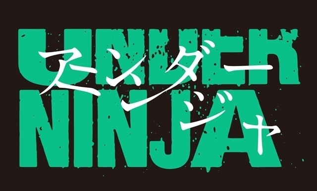 アンダーニンジャ