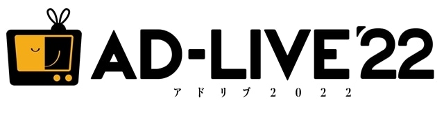 舞台劇『AD-LIVE 2022』PIA LIVESTREAM・ニコニコ生放送・U-NEXT・GLOBE CODINGにて全公演ライブ配信決定！