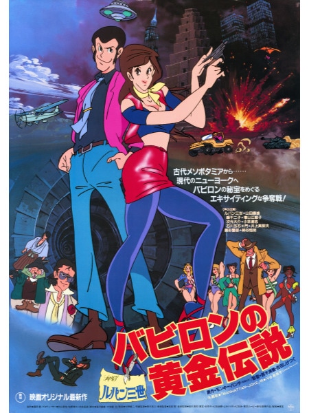 ルパン三世 バビロンの黄金伝説