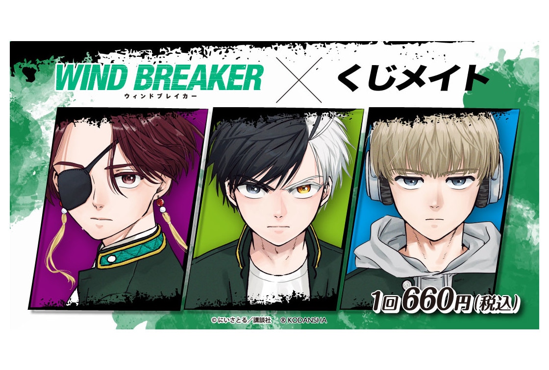 WIND BREAKERのくじメイトがアニメイト通販に9/1登場 | アニメイトタイムズ