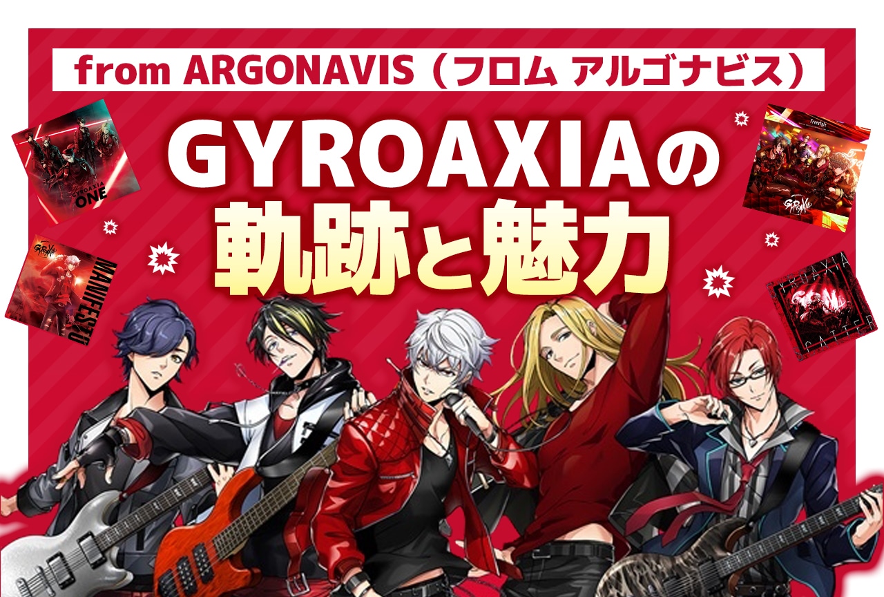 『from ARGONAVIS』より「GYROAXIA」の軌跡やおすすめ楽曲をご紹介