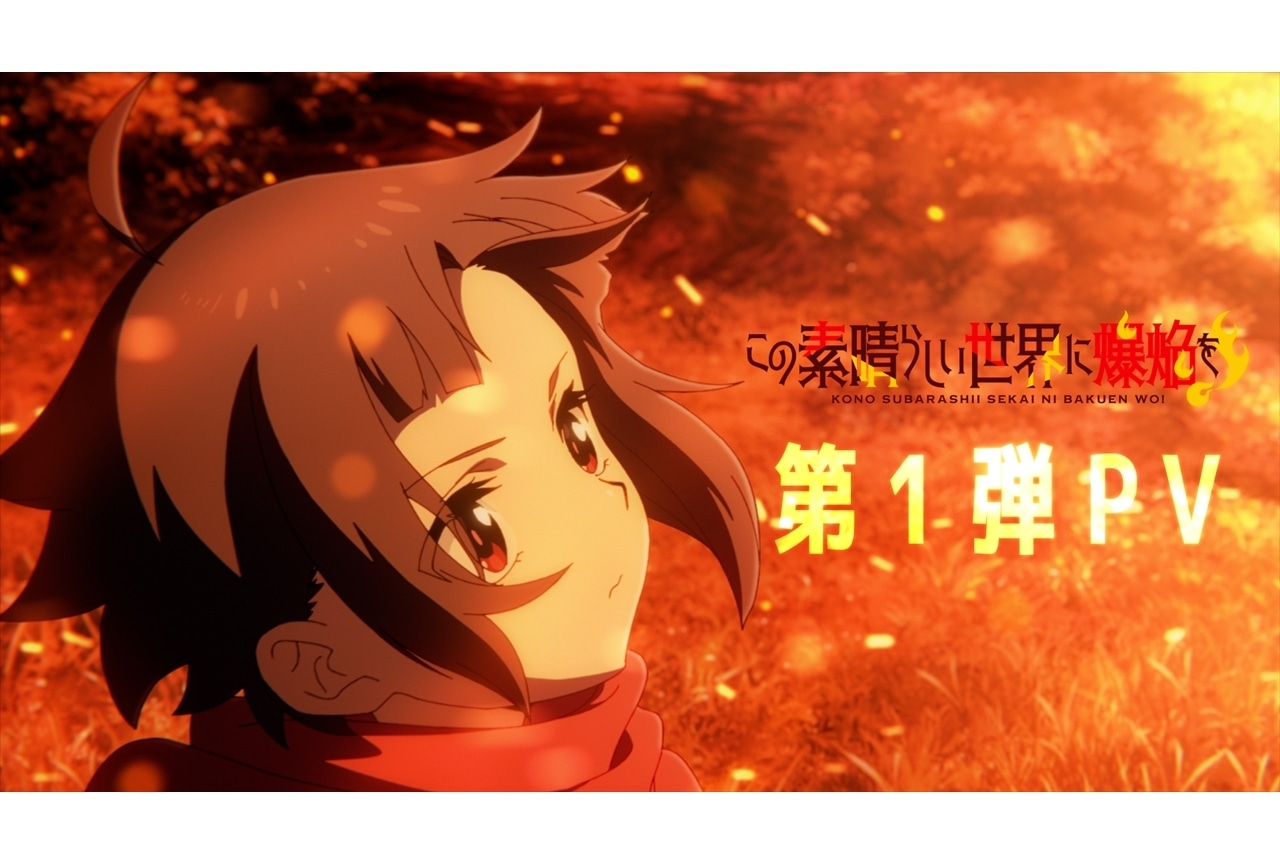 TVアニメ『この素晴らしい世界に爆焔を！』2023年放送決定！第1弾PV解禁