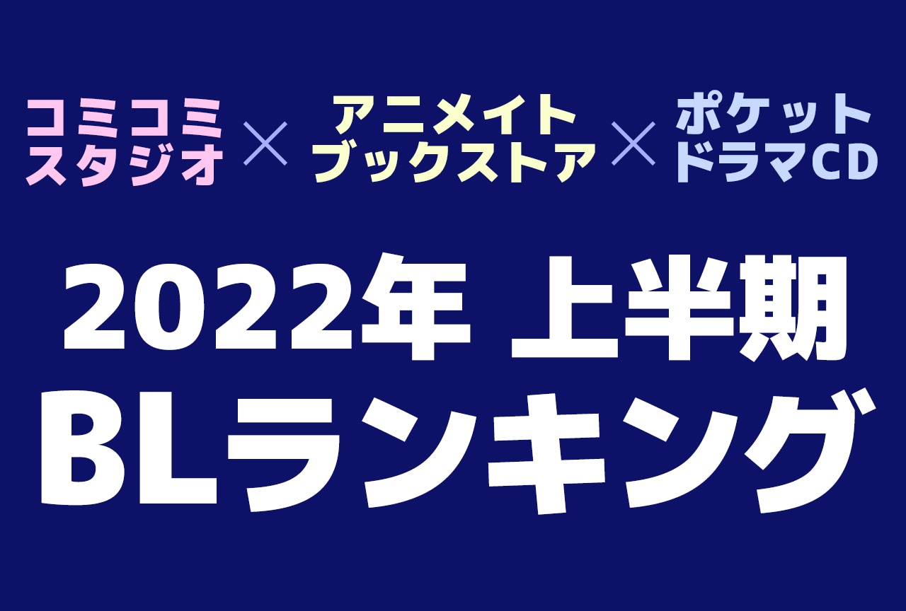 【BLランキング】コミコミスタジオ×アニメイトブックストア×ポケットドラマCD 2022年上半期 BLランキング