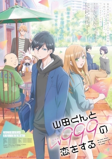 山田くんとLv999の恋をする｜アニメ声優・キャラクター・登場人物