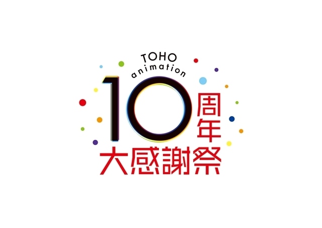 『TOHO animation 10周年大感謝祭』フィナーレステージで『弱ペダ』『ヒロアカ』『呪術廻戦』の声優登壇！　作品の魅力を語り尽くす