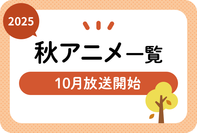 2025年秋アニメ一覧 10月放送開始