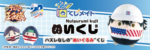 新テニスの王子様の「ぬいくじ」がアニメイト通販で9月9日販売開始