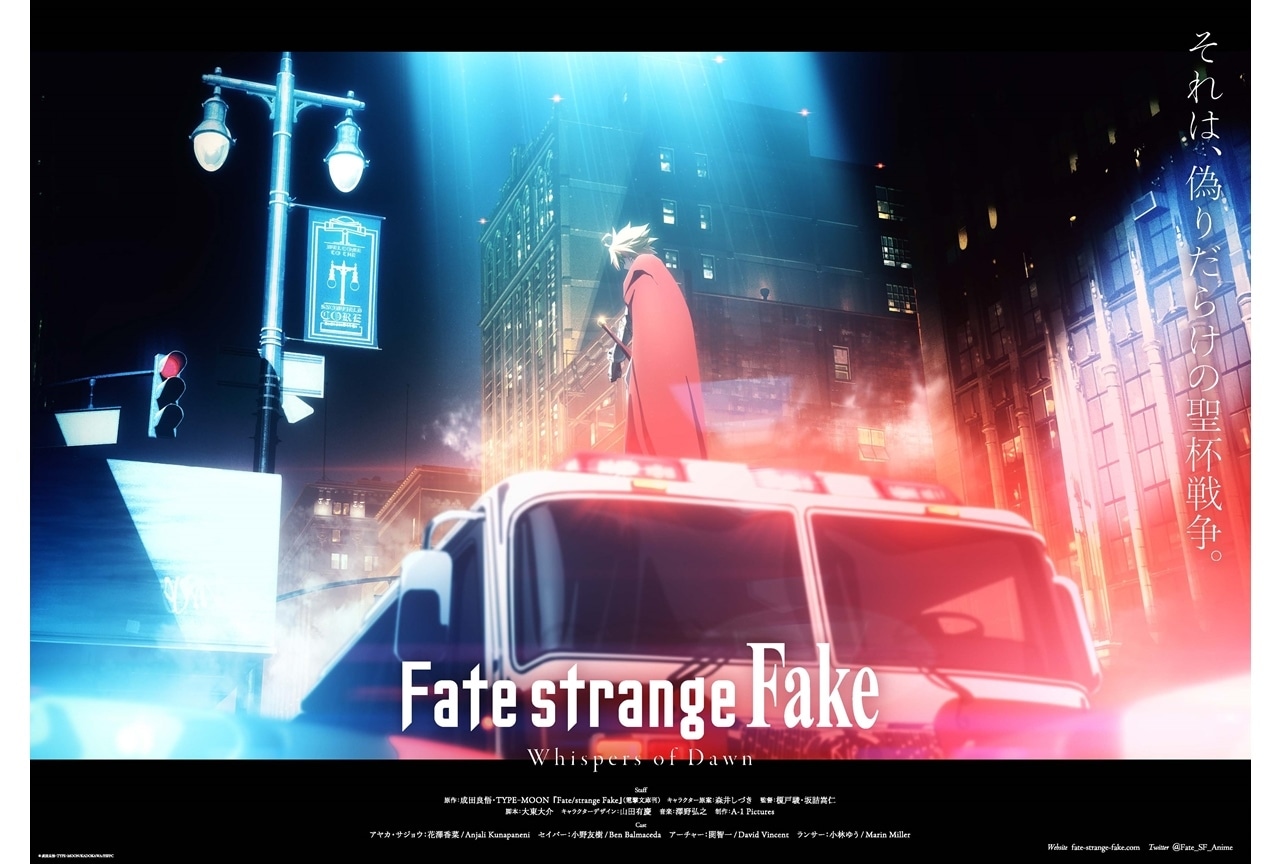 『Fate/strange Fake -Whispers of Dawn-』12/31にTVスペシャルとして放送！