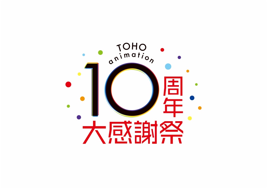 ▲TOHO animation 10周年 大感謝祭