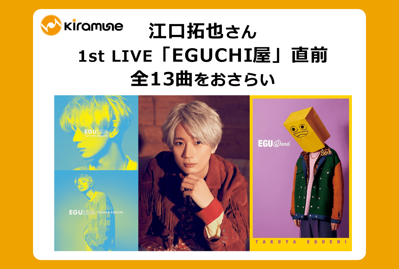 声優・江口拓也ってどんな人？1stソロライブ「EGUCHI屋」を前に全曲お 