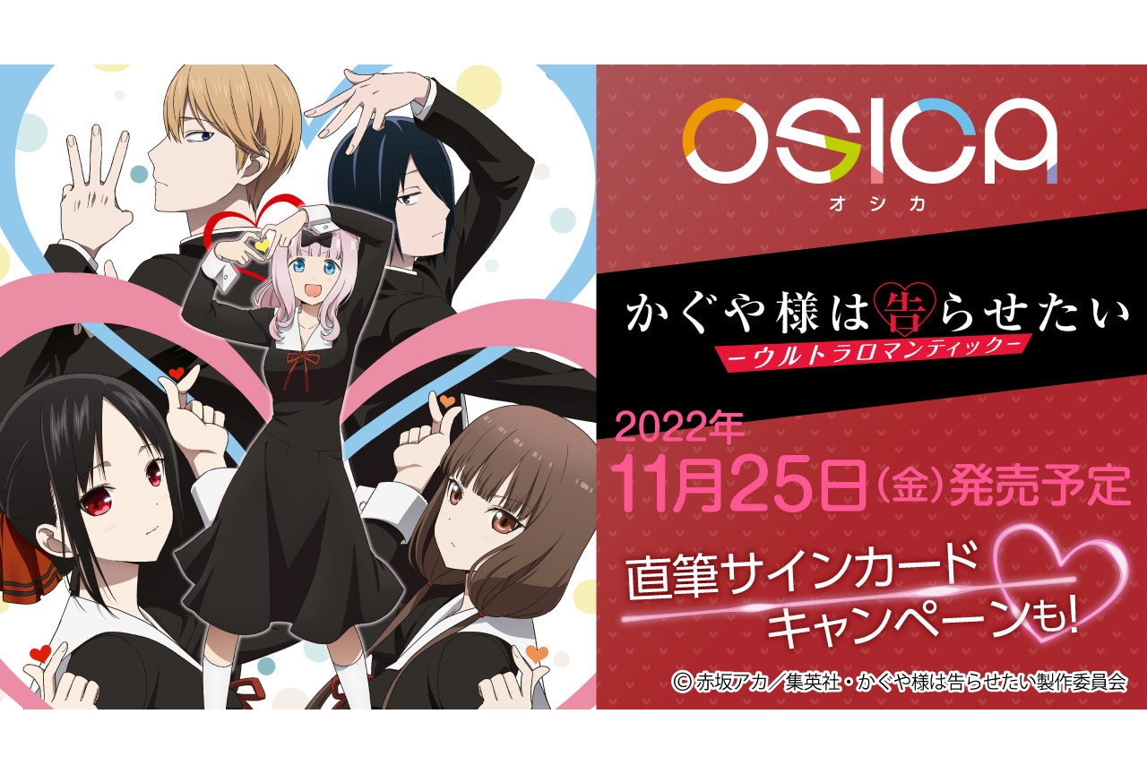 Tcg Osica 第5弾 かぐや様 が11 25発売 アニメイトタイムズ