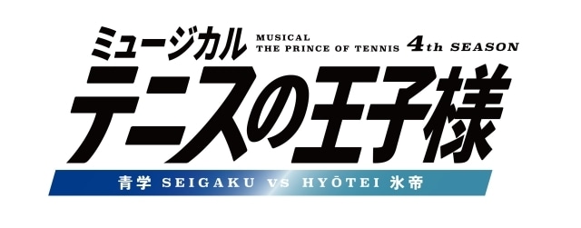 ミュージカル『テニスの王子様』4thシーズン「青学vs氷帝」が今冬上演決定！　公演ロゴを公開！の画像-1