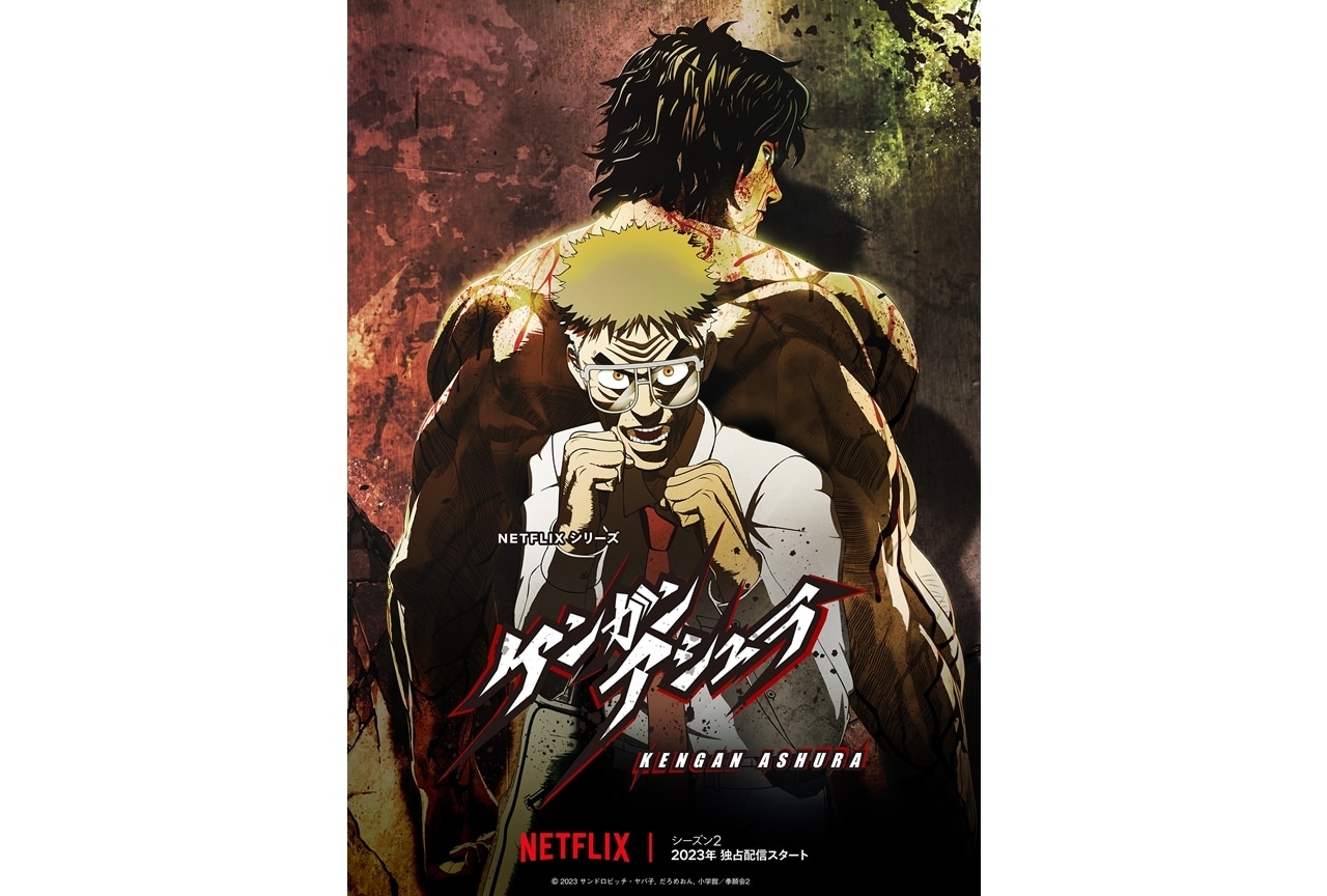 アニメ『ケンガンアシュラ』待望のSeason2が“2023年”Netflixで独占配信決定！