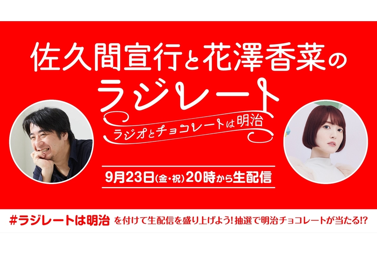 WEB特別ラジオ番組『佐久間宣行と花澤香菜のラジレート』9/23に生配信決定！