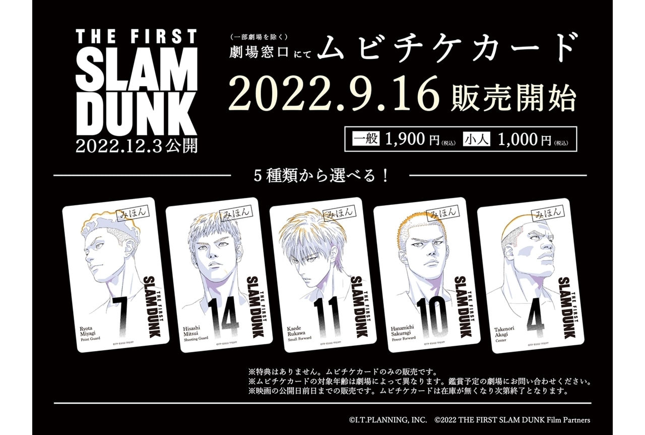 アニメ映画『THE FIRST SLAM DUNK』ムビチケカードが9/16販売スタート！