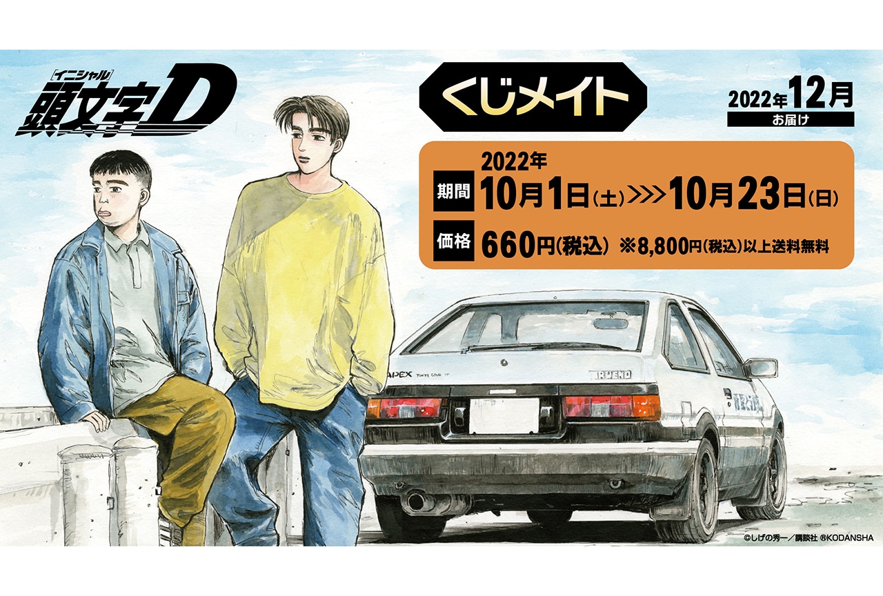 素敵な 頭文字D くじメイト オンラインくじ 高橋涼介 タペストリー