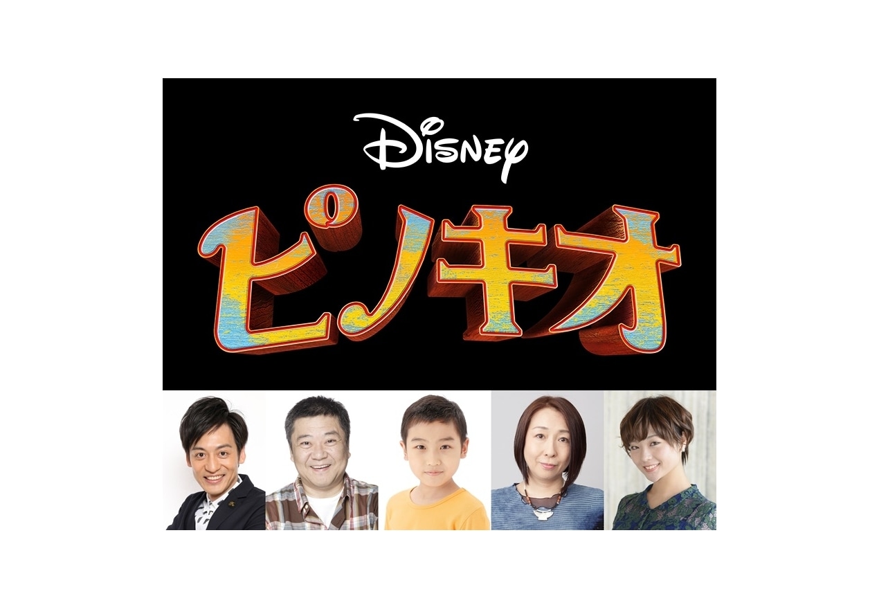 実写映画『ピノキオ』日本版吹き替え声優・村田秀亮、楠見尚己らに決定