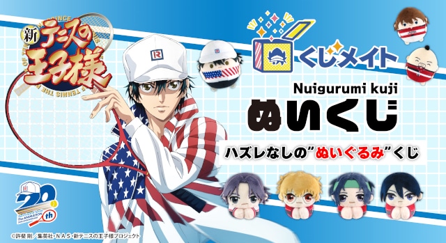 新テニスの王子様の「ぬいくじ」がアニメイト通販で9月9日販売開始