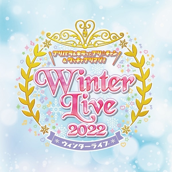 プリティーシリーズ合同ライブイベント『Pretty Live！ ～All for One !!!～』より公式レポート到着！　12/4にシリーズ合同ウィンターライブ開催決定-32