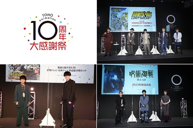 『TOHO animation 10周年大感謝祭』フィナーレステージで『弱ペダ』『ヒロアカ』『呪術廻戦』の声優登壇！　作品の魅力を語り尽くす-1