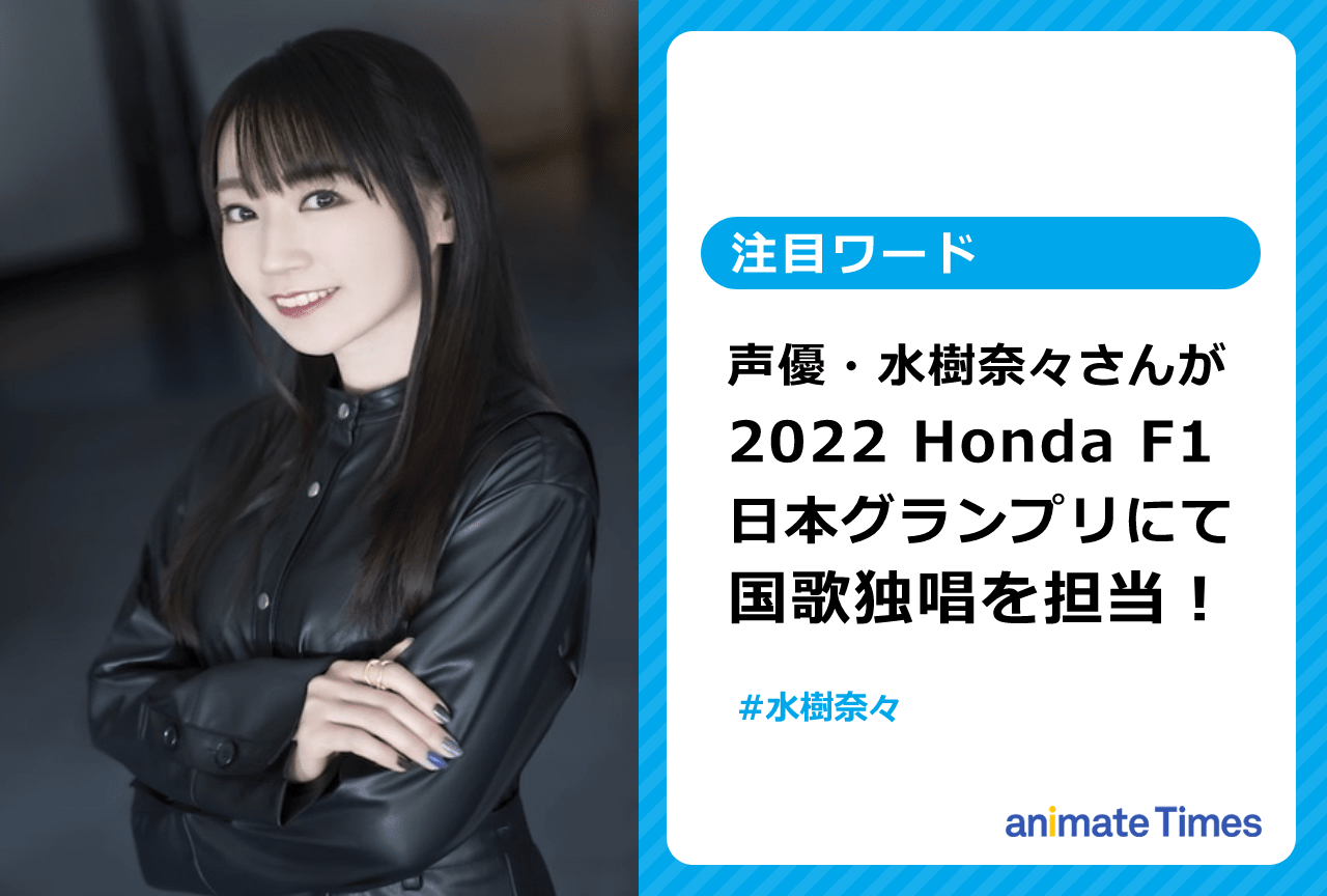 水樹奈々が「2022 Honda F1 日本グランプリ」にて国歌独唱を担当【注目ワード】