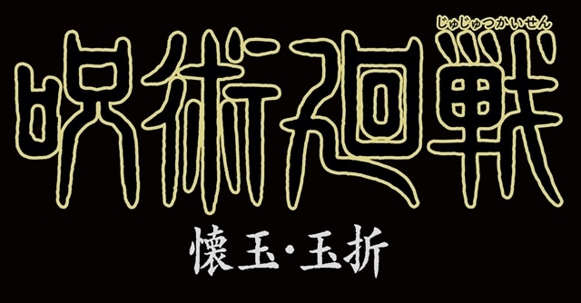 TVアニメ『呪術廻戦』第2期で描かれるのは人気エピソード「懐玉・玉折」！　ティザービジュアルも解禁