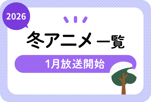 2026年冬アニメ一覧 1月放送開始