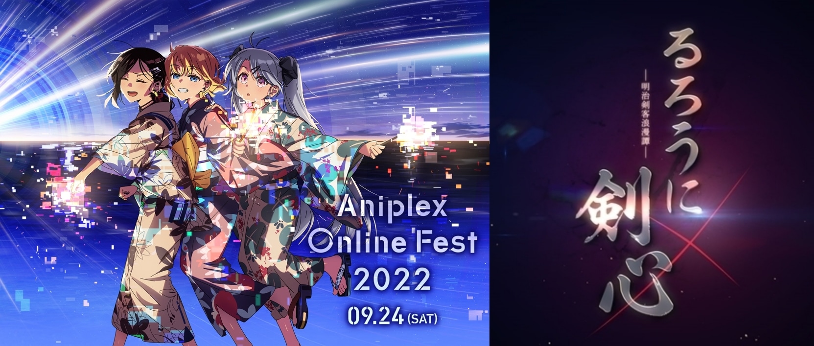 『るろうに剣心 -明治剣客浪漫譚-』｜Aniplex Online Fest 2022参加作品紹介【18】