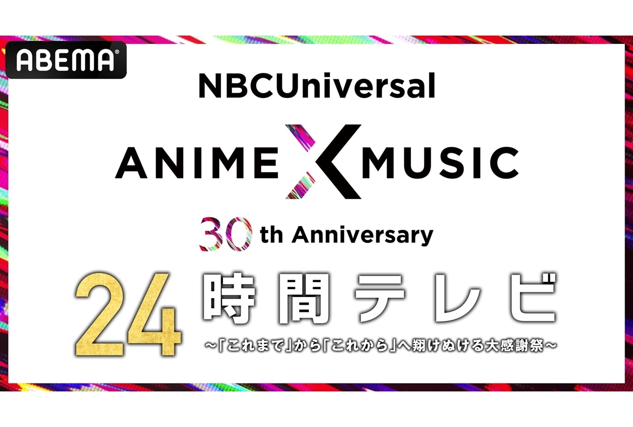特番『NBCUniversal Anime×Music 30周年 24時間テレビ』ABEMAにて9/24スタート！