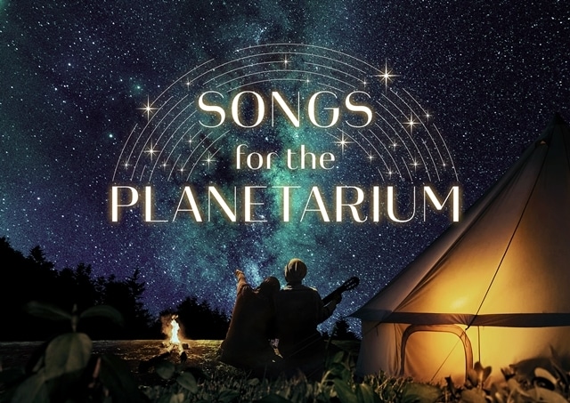 声優・神谷浩史さんがナビゲートするプラネタリウム作品「Songs for the Planetarium vol.1」2022年10月27日よりリバイバル上映決定！の画像-1