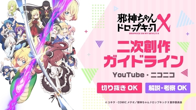 TVアニメ『邪神ちゃんドロップキックX』ニコニコ・YouTubeの二次創作ガイドライン発表！  アニメイトタイムズ