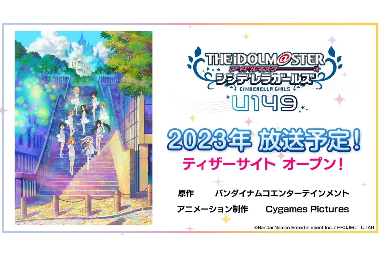 TVアニメ『アイドルマスター シンデレラガールズ U149』2023年放送予定