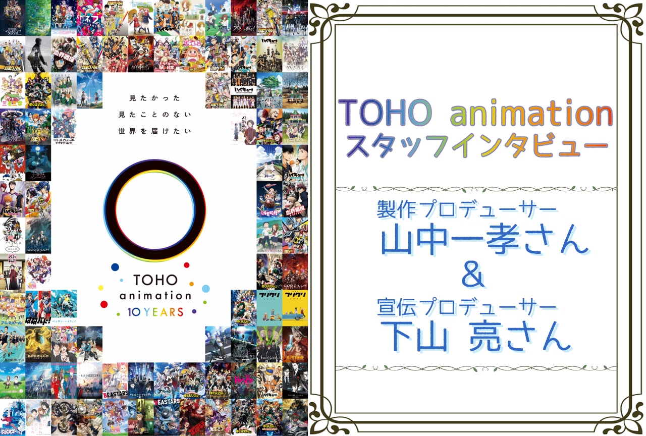 TOHO animationスタッフインタビュー 