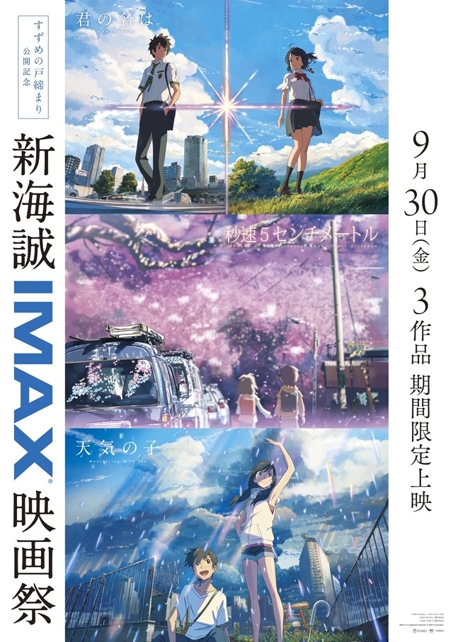 アニメ映画『すずめの戸締まり』IMAX版も同時上映決定 アニメイトタイムズ