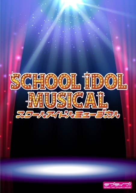 「ラブライブ！シリーズ」初のミュージカル『スクールアイドルミュージカル』2022年12月より東京・大阪にて上演決定！　ティザービジュアル、出演キャストビジュアル＆コメントが到着