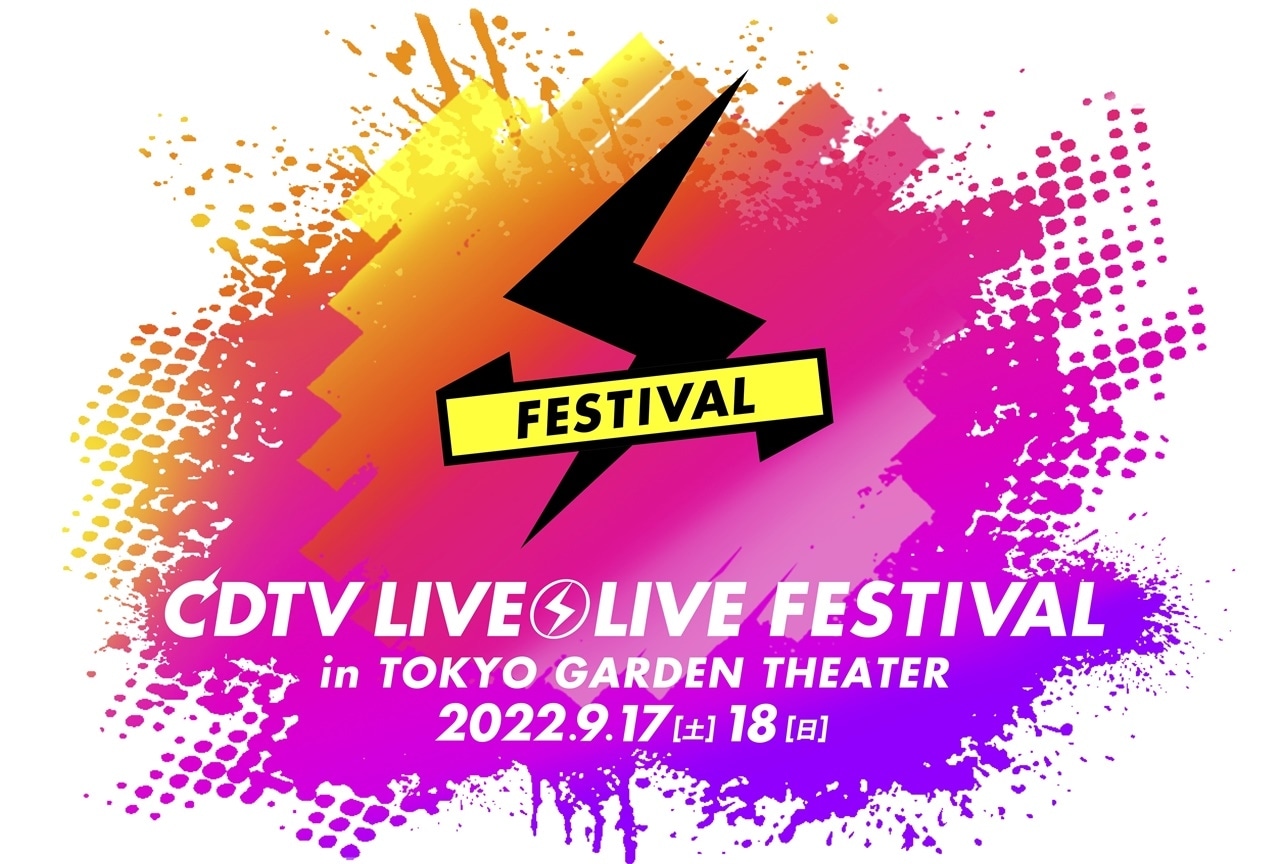 「CDTVライブ！ライブ！フェスティバル！2022」LIVE配信が決定