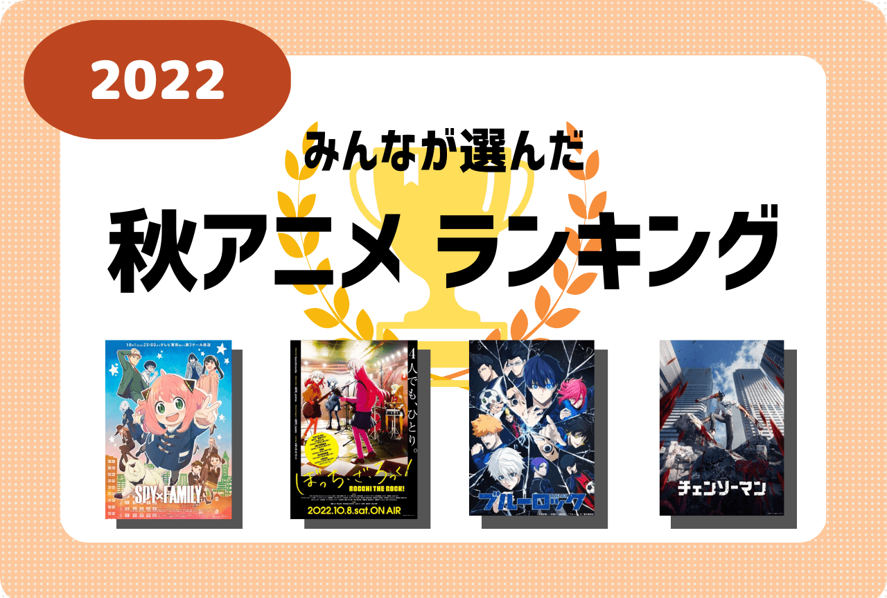 2022秋アニメみんなが選んだ人気おすすめランキング・トップ20-1