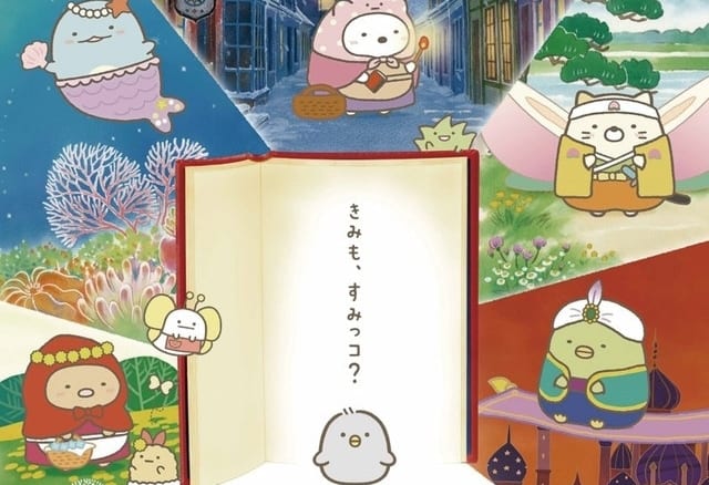 映画 すみっコぐらし とびだす絵本とひみつのコ｜アニメキャスト・映画