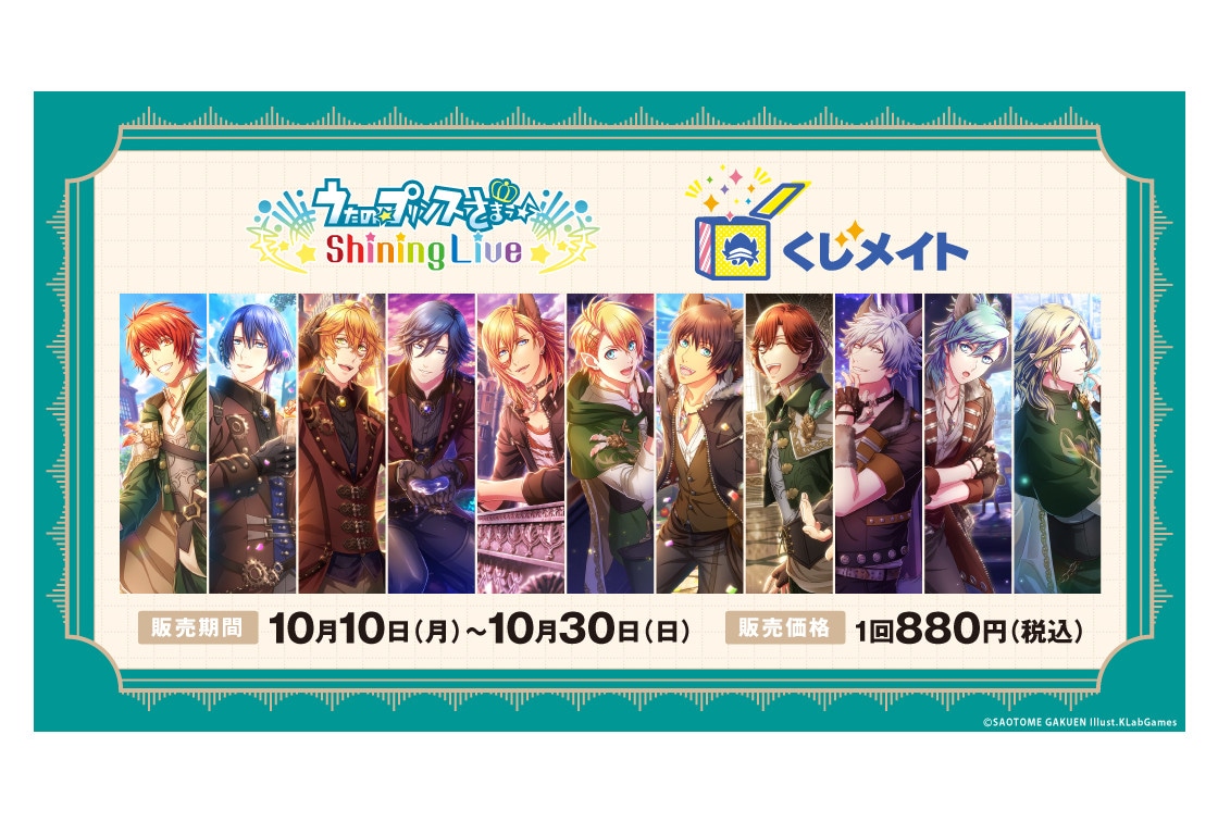 うた☆プリ Shining Liveのくじメイトが10/10登場