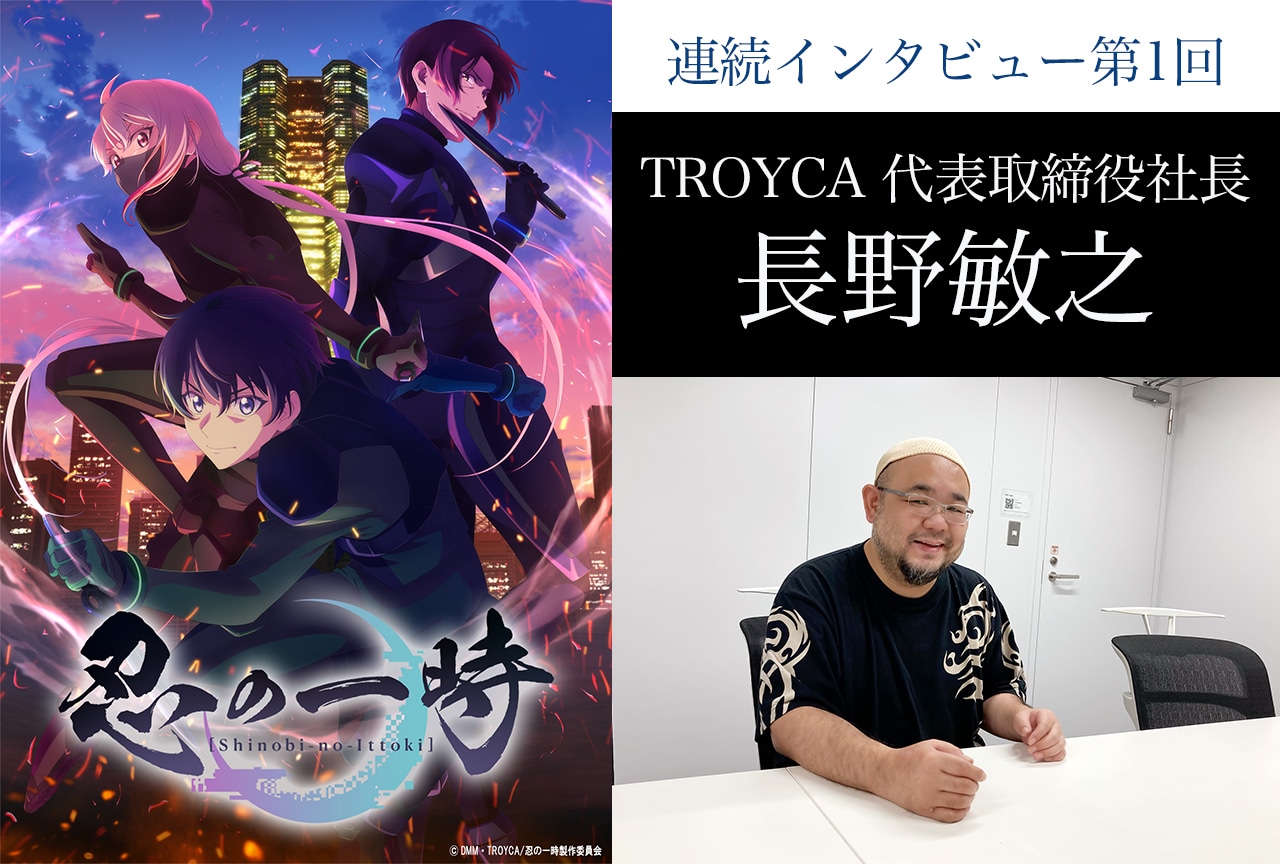秋アニメ『忍の一時』TROYCA 代表取締役社長・長野敏之 インタビュー