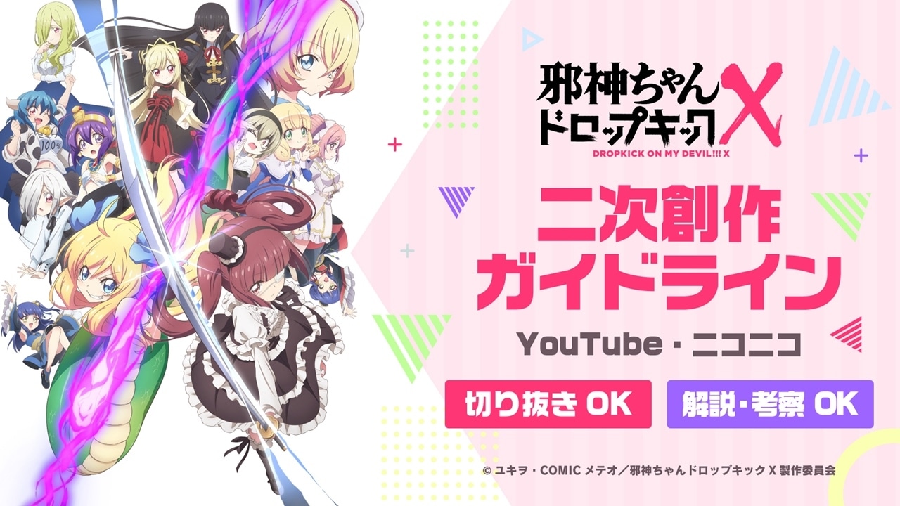 TVアニメ『邪神ちゃんドロップキックX』ニコニコ・YouTubeの二次創作ガイドライン発表！