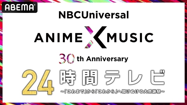 特番『NBCUniversal Anime×Music 30周年 24時間テレビ』ABEMAにて9/24夜9時よりスタート！  総勢20名以上の声優＆アーティストが出演-1