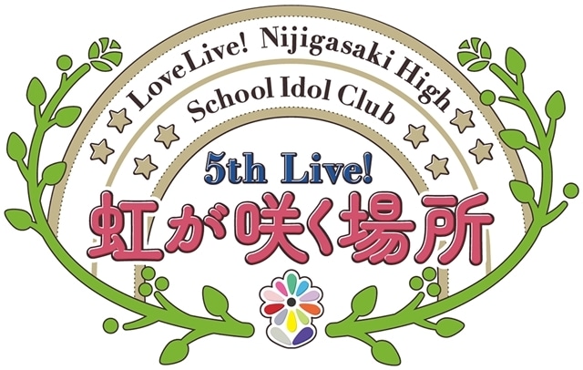 ラブライブ！虹ヶ咲学園スクールアイドル同好会 5th Live! 虹が咲く 