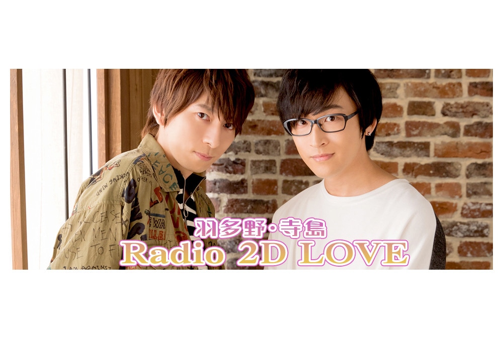 ラジオ『2D LOVE』イベントチケット販売中＆グッズ情報公開