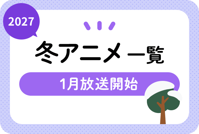 2027年冬アニメ一覧 1月放送開始