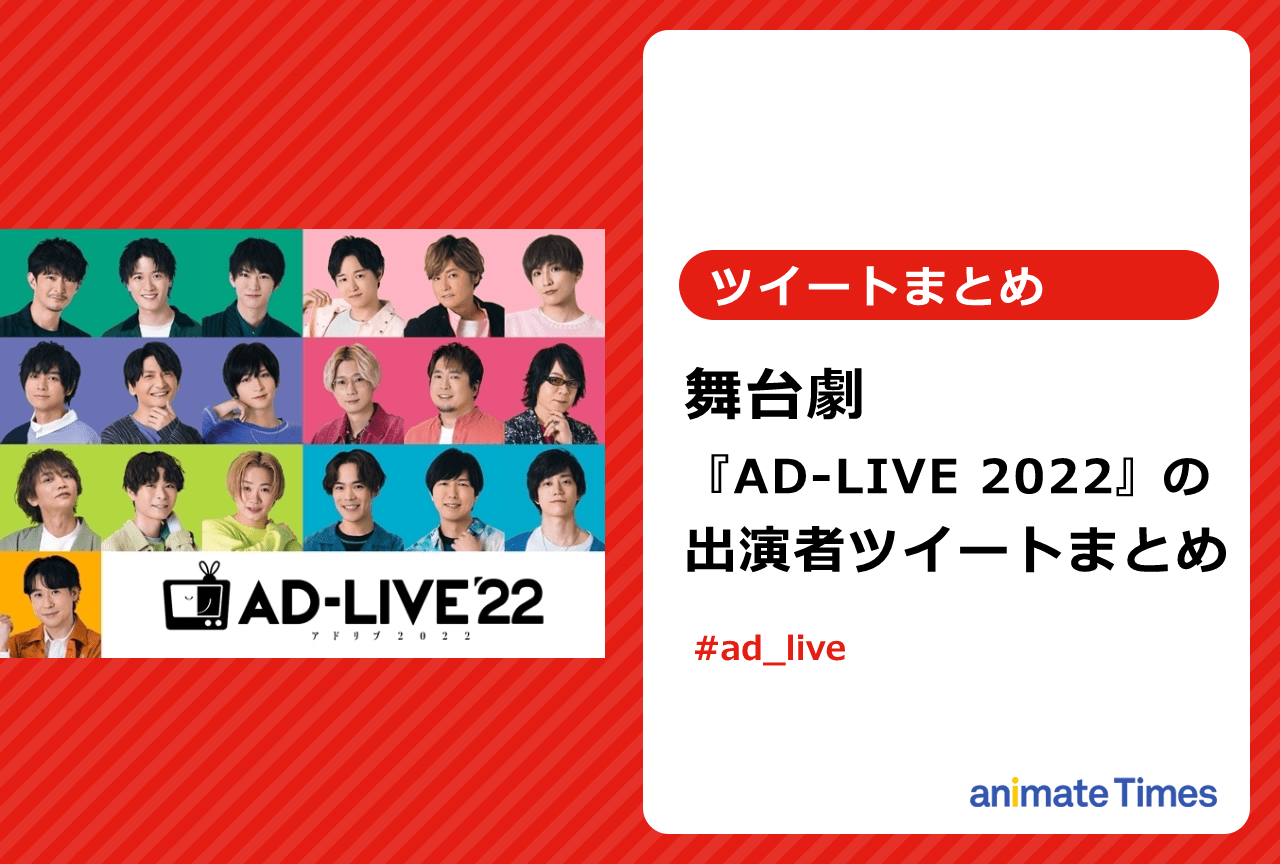 舞台劇『AD-LIVE(アドリブ) 2022』の出演者ツイートまとめ【注目ワード】