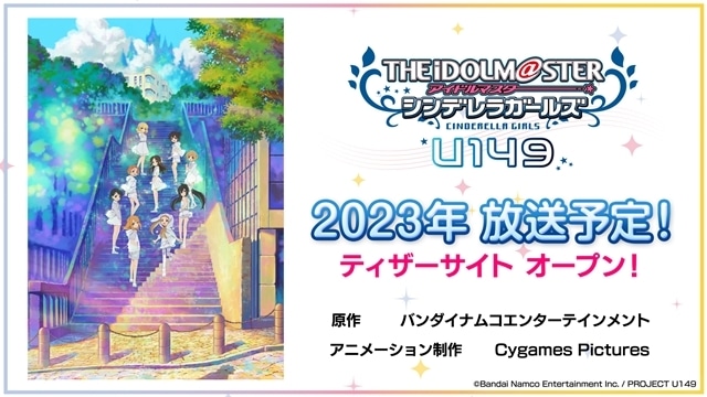 TVアニメ『アイドルマスター シンデレラガールズ U149』2023年放送予定