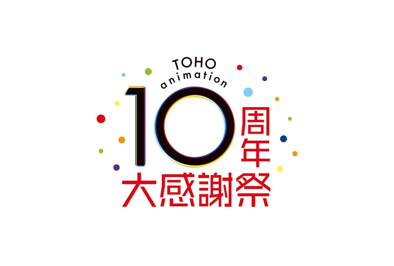 配信番組「TOHO animation 10周年大感謝祭」ラインナップ発表