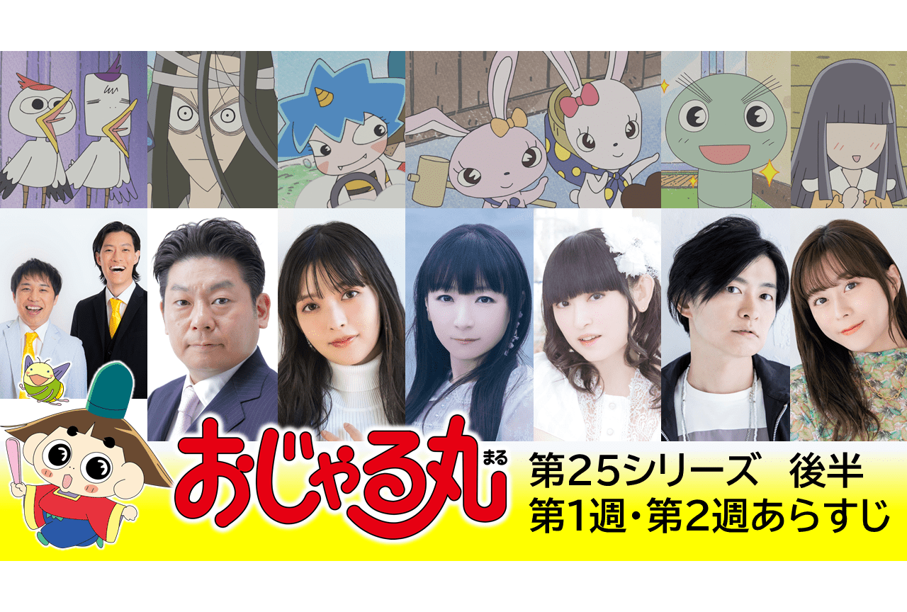 アニメ おじゃる丸 声優 上坂すみれ 下野紘らが出演決定 アニメイトタイムズ